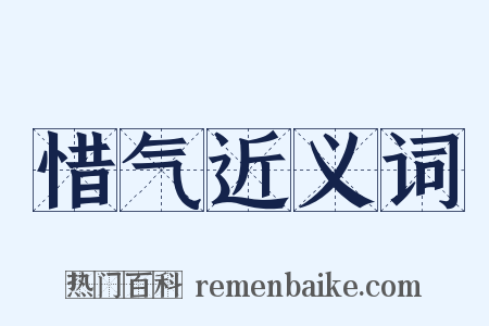 惜气近义词是什么意思的图片